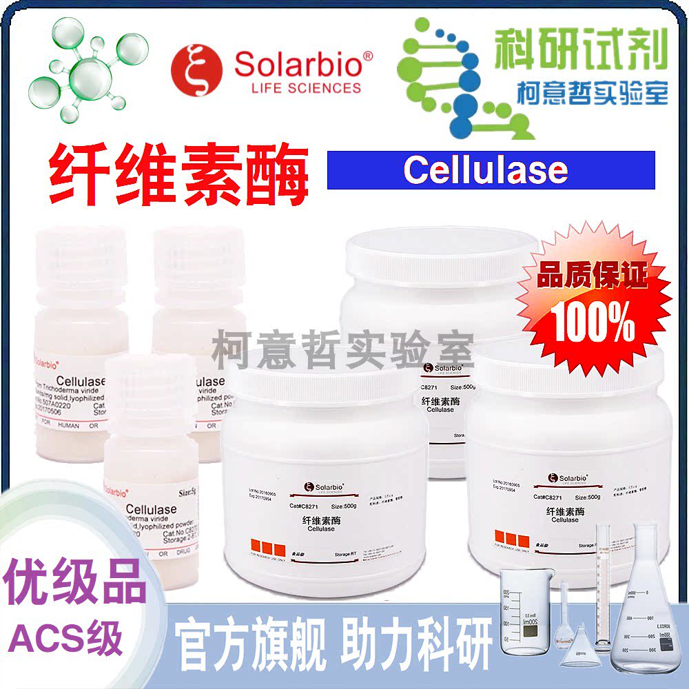 纤维素酶 500g 高纯 优级品 Cellulase 科研试剂[索莱宝Solarbio]