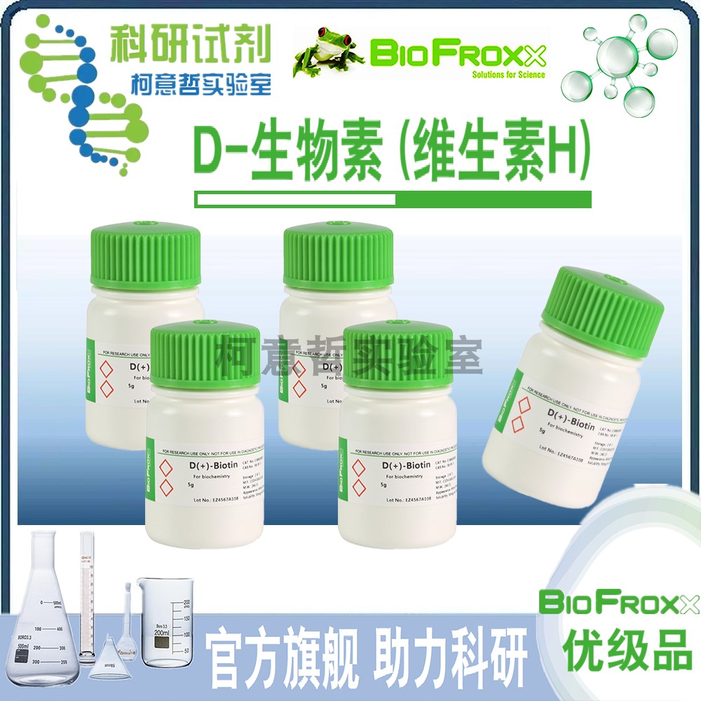【优级品】D-生物素(维生素H) Vitamin H (5g)科研试剂[BioFroxx]
