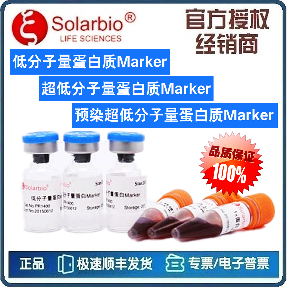 低分子量蛋白质Marker 次高分子量 超低分子量 预染超低 [索莱宝]