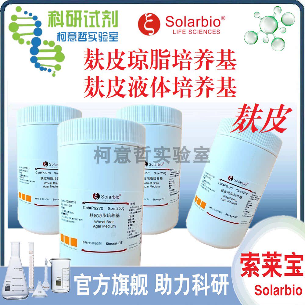 麸皮琼脂培养基 麸皮液体培养基 麸皮 微生物培养 500g [索莱宝]