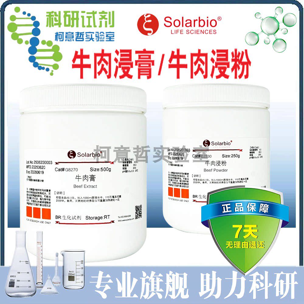牛肉浸膏/牛肉膏 牛肉浸粉/牛肉粉 牛肉膏蛋白胨琼脂肉汤[索莱宝]