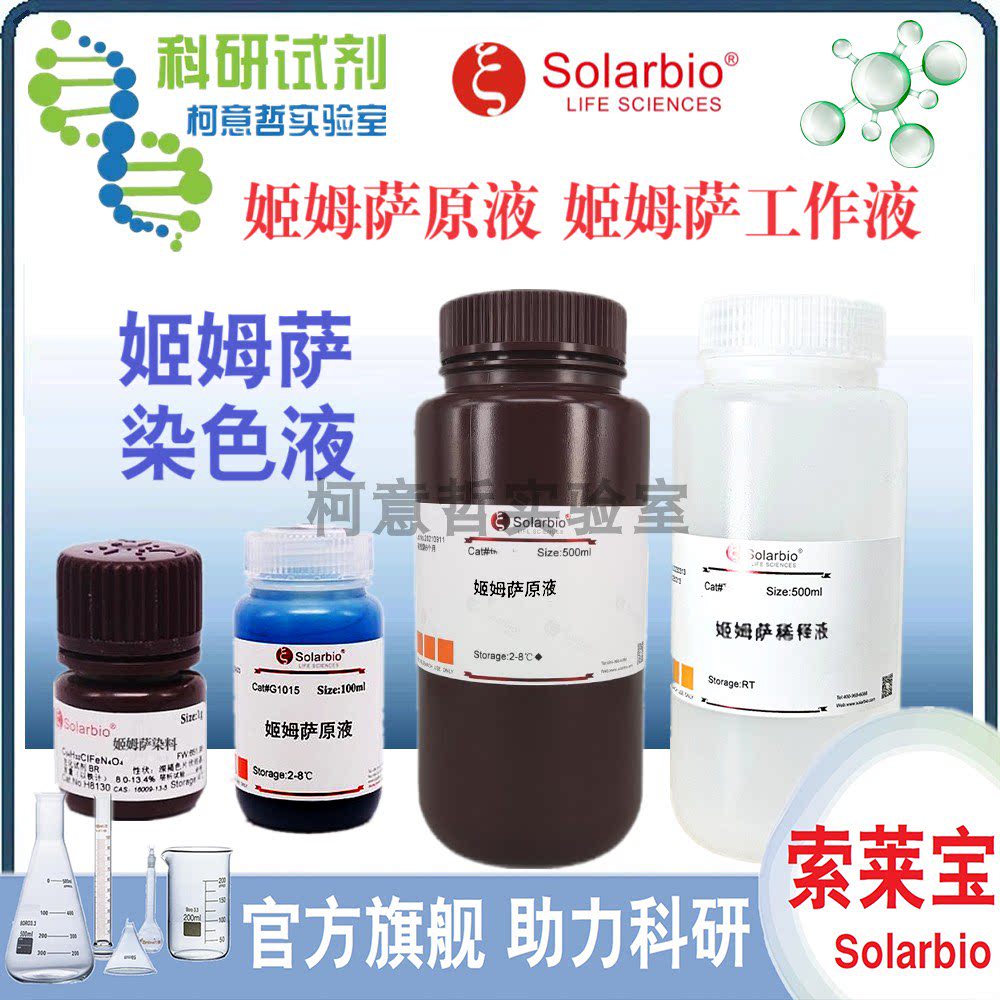 姬姆萨原液  姬姆萨染色液 浓缩液/稀释液 姬姆萨染料 [索莱宝]