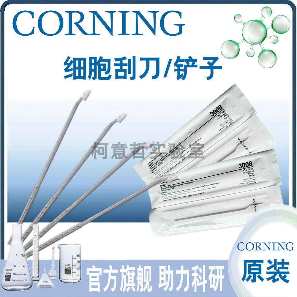 [Corning康宁] 1.8cm细胞刮刀 3.0cm细胞铲刀 细胞铲子 3010 3008