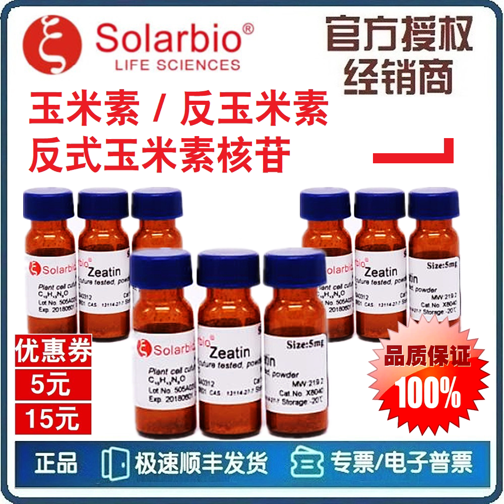 玉米素 Zeatin  反玉米素 反式玉米素核苷 玉精核糖甙 [索莱宝]