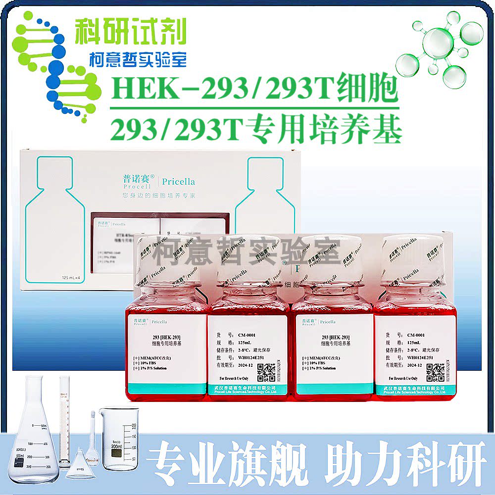 293细胞 HEK-293专用培养基 293T细胞培养基 HEK-293T [Procell]