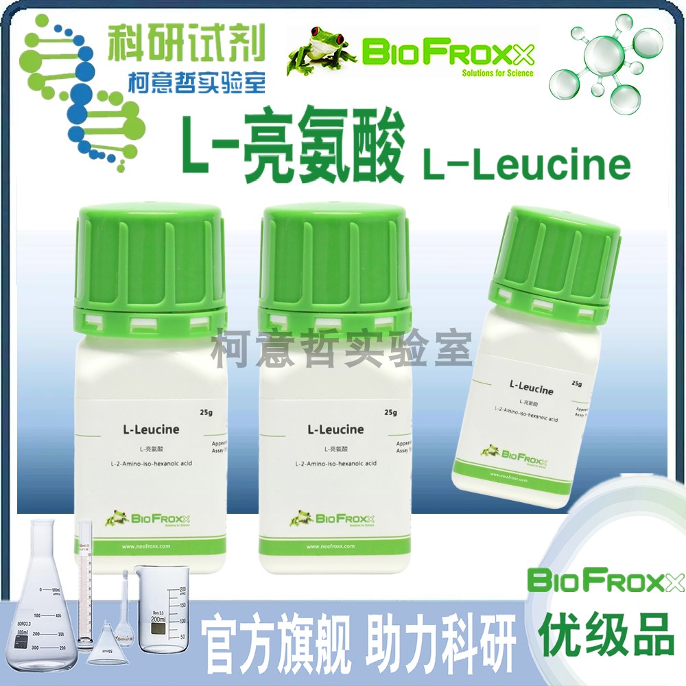 L-亮氨酸 粉剂【优级品】L-亮氨酸 CAS: 61-90-5 [BioFroxx德国]