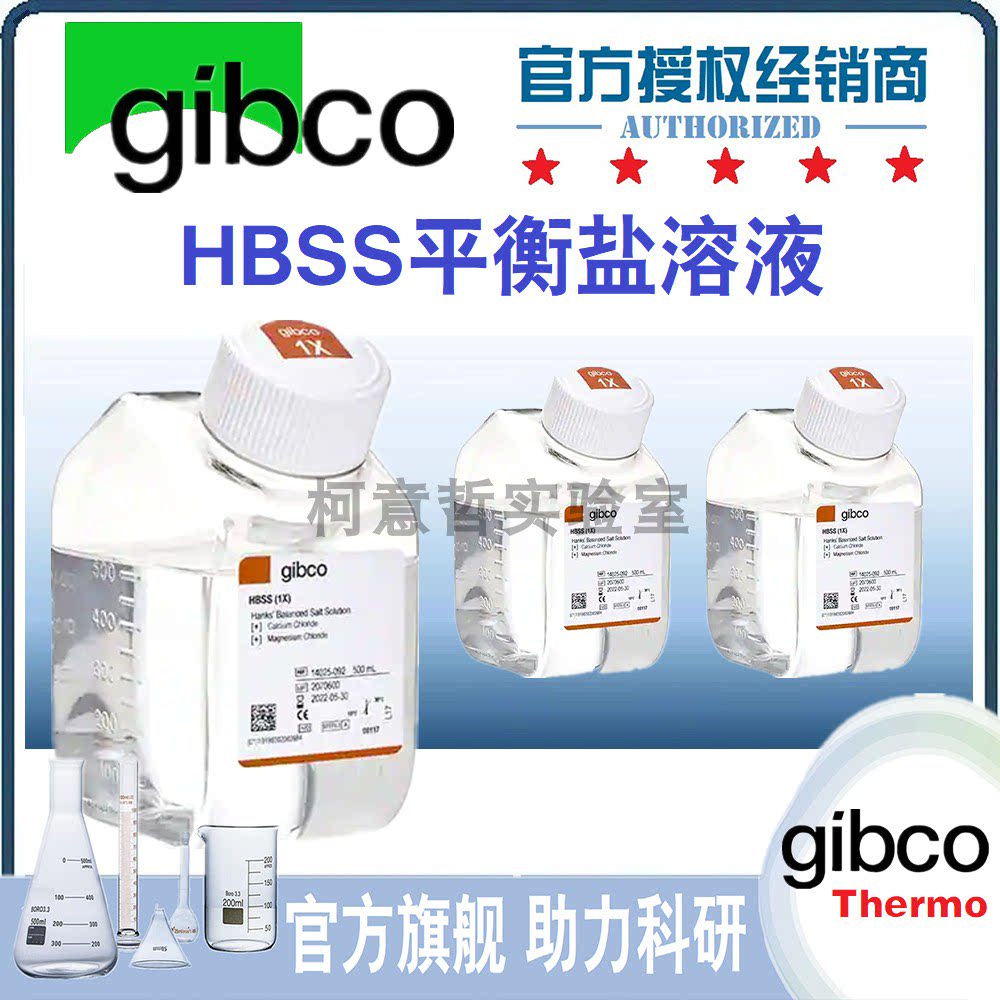 GIBCO HBSS溶液原装进口科研用试剂 含钙镁酚红HBSS溶液 实验室用HBSS溶液