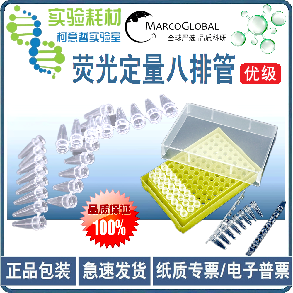 优质八排管套装 0.2ML PCR8 200条 8连管联管 管+盖组合 荧光定量