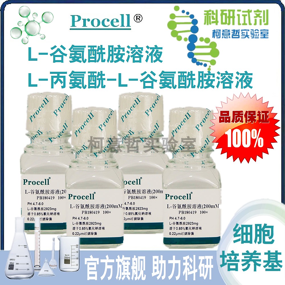L-谷氨酰胺溶液 L-丙氨酰-L-谷氨酰胺溶液 (200mM)100&times;[Procell]
