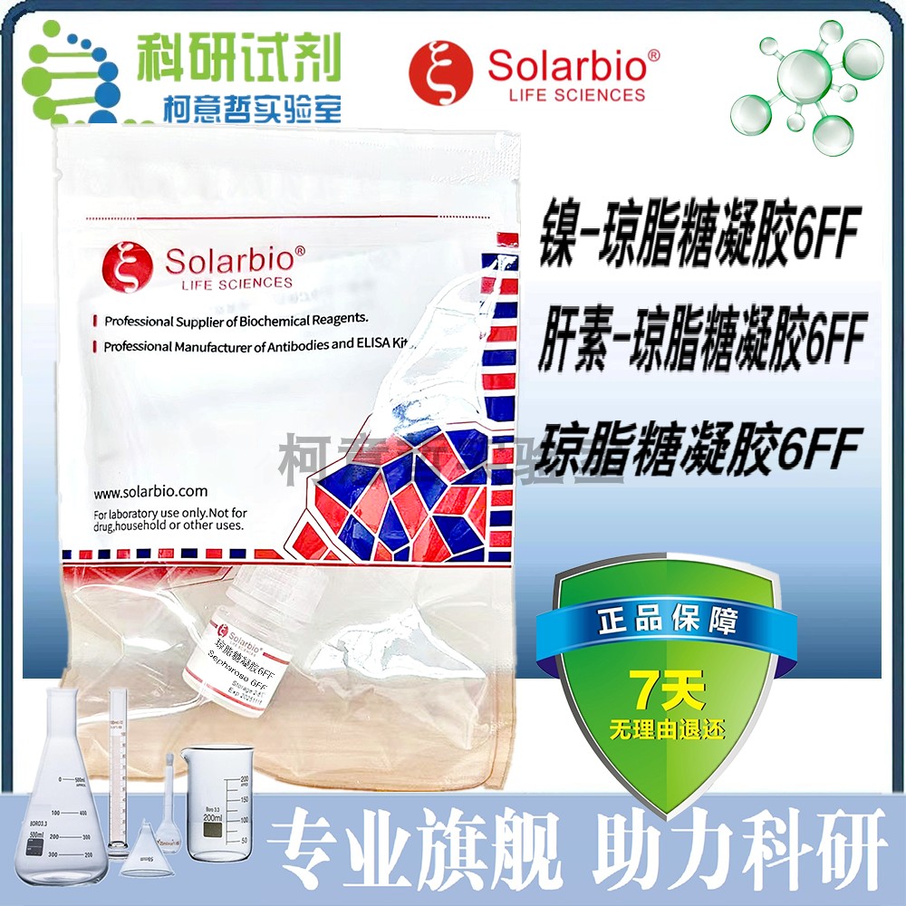 镍-琼脂糖凝胶6FF 镍-6FF 苯基-6FF 肝素-6FF Ni-NTA-6FF[索莱宝]