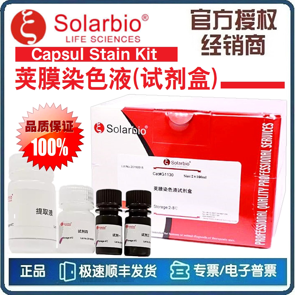 荚膜染色液  荚膜染色液试剂盒 荚膜染色试剂盒 2*250mL[索莱宝]