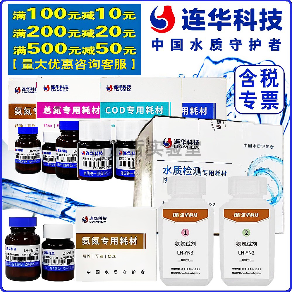 【连华专营】氨氮试剂 N2N3试剂 N2试剂 N3试剂 连华科技试剂