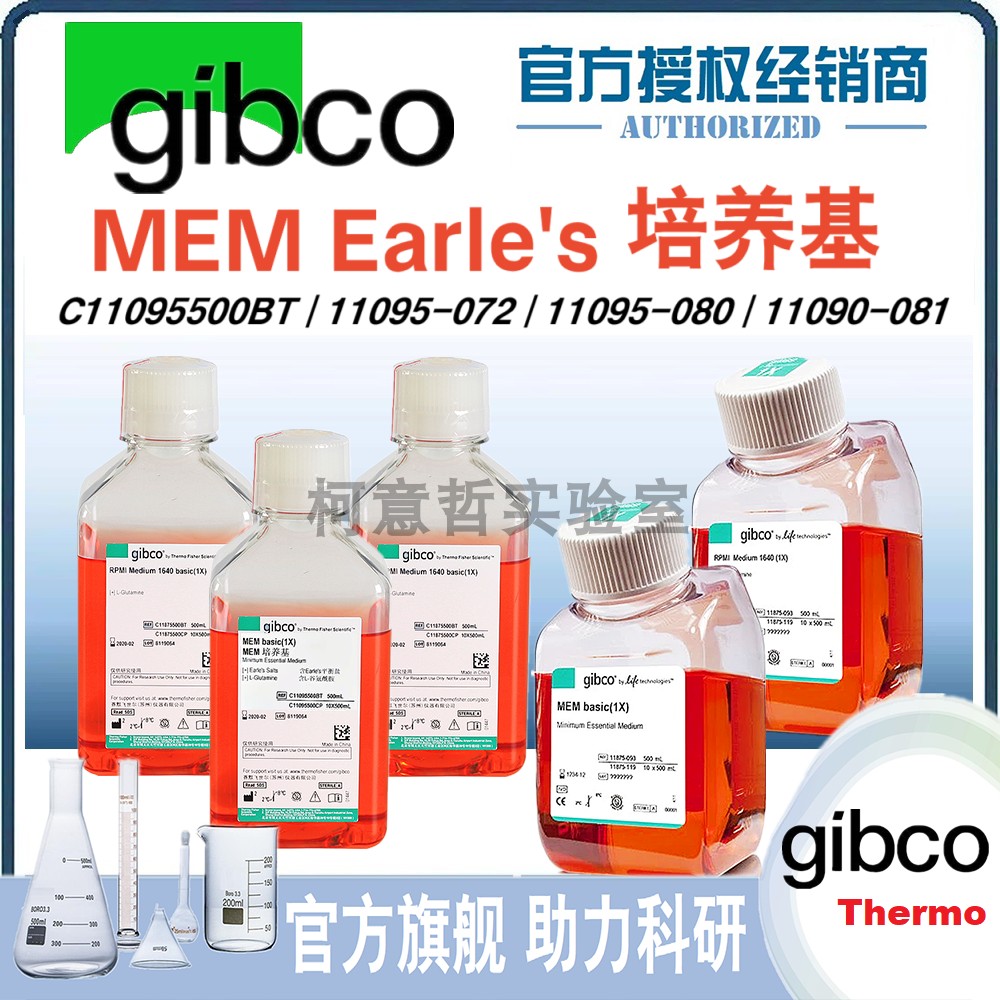 Gibco原装 MEM培养基C11095500BT 11095-072 11095-080 11430-030