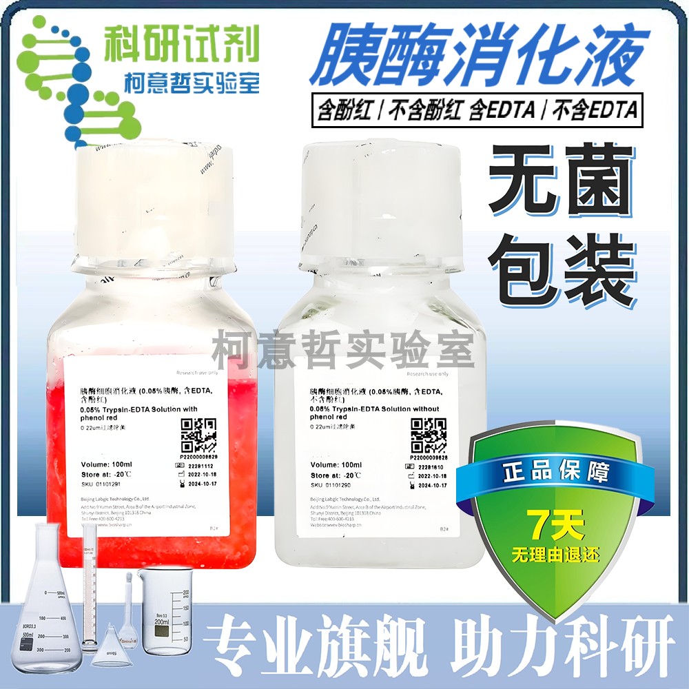 胰蛋白酶消化液 0.25% 0.05% 2.5% 胰酶消化液 胰酶溶液 胰酶细胞