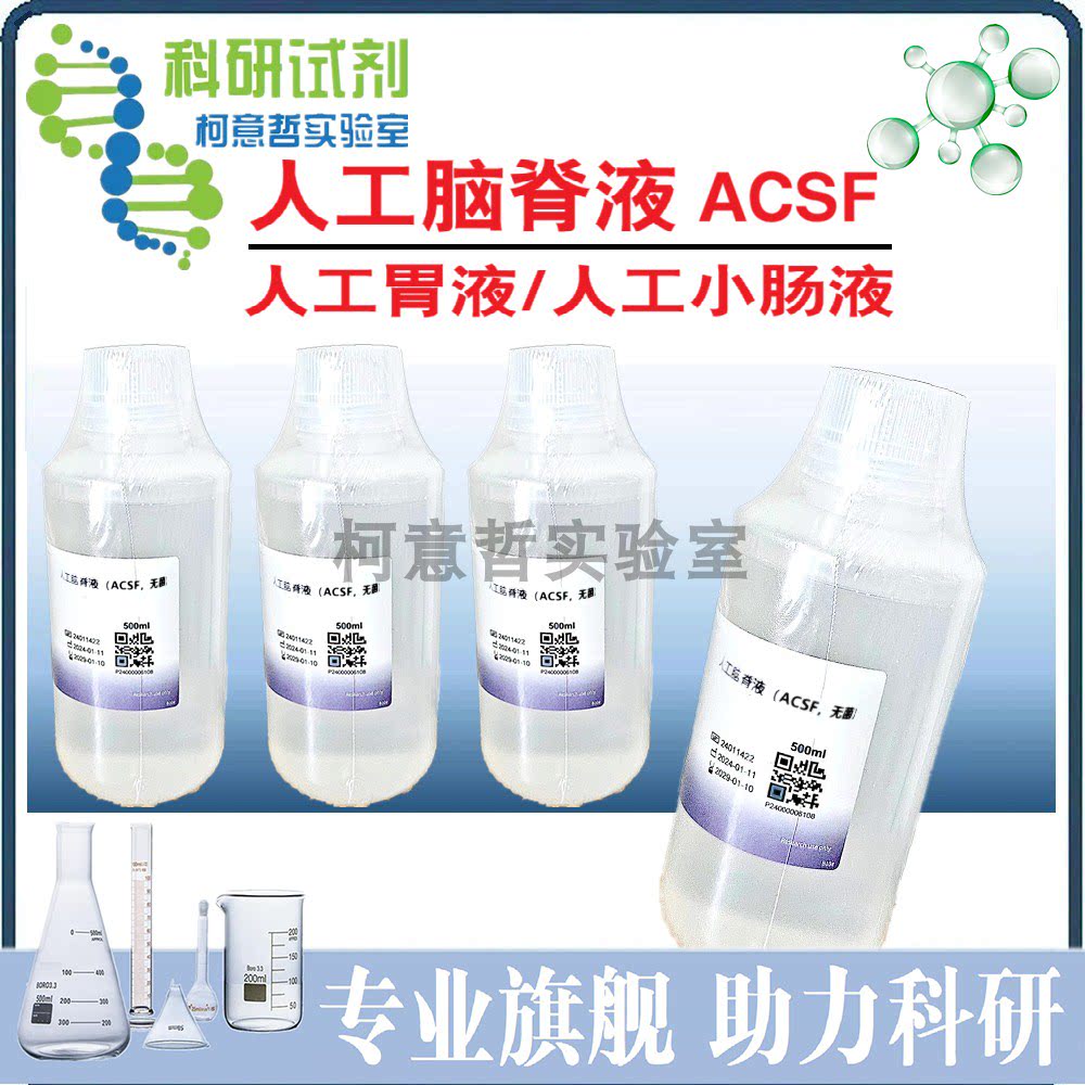 人工脑脊液 (大鼠脑微透析实验) 人工胃液 人工小肠液 500mL 无菌
