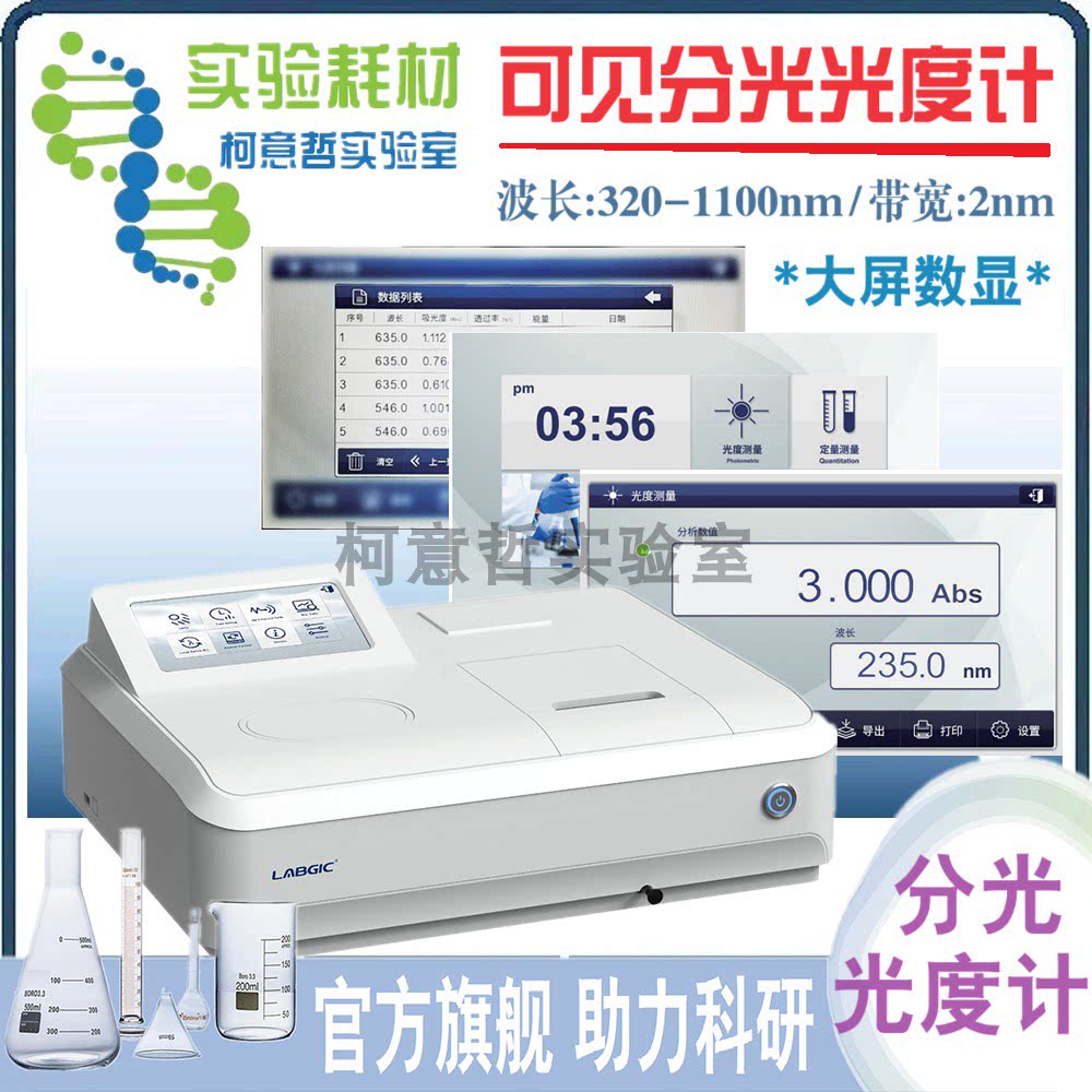 可见分光光度计 光度计 (组织样品检测) 波长320-1100nm 光谱2nm