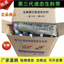 155 generation of detachable liquid raw material with liquid fire pipe metal thread sealant anorexic gum manufacturer