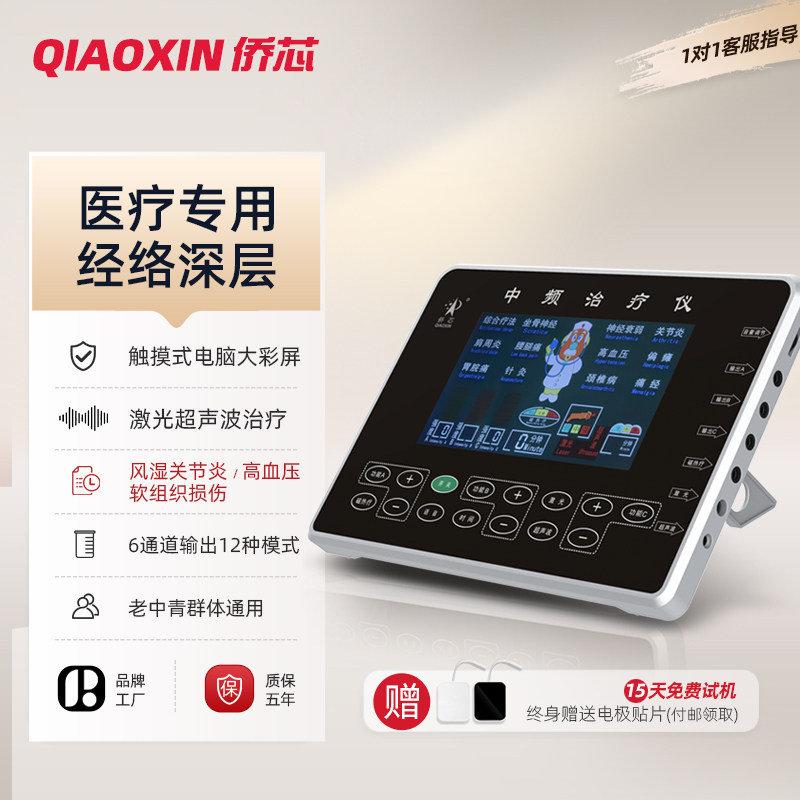 侨芯微电脑中频治疗仪脉冲电疗仪医用通经络针灸多功能家用理疗仪