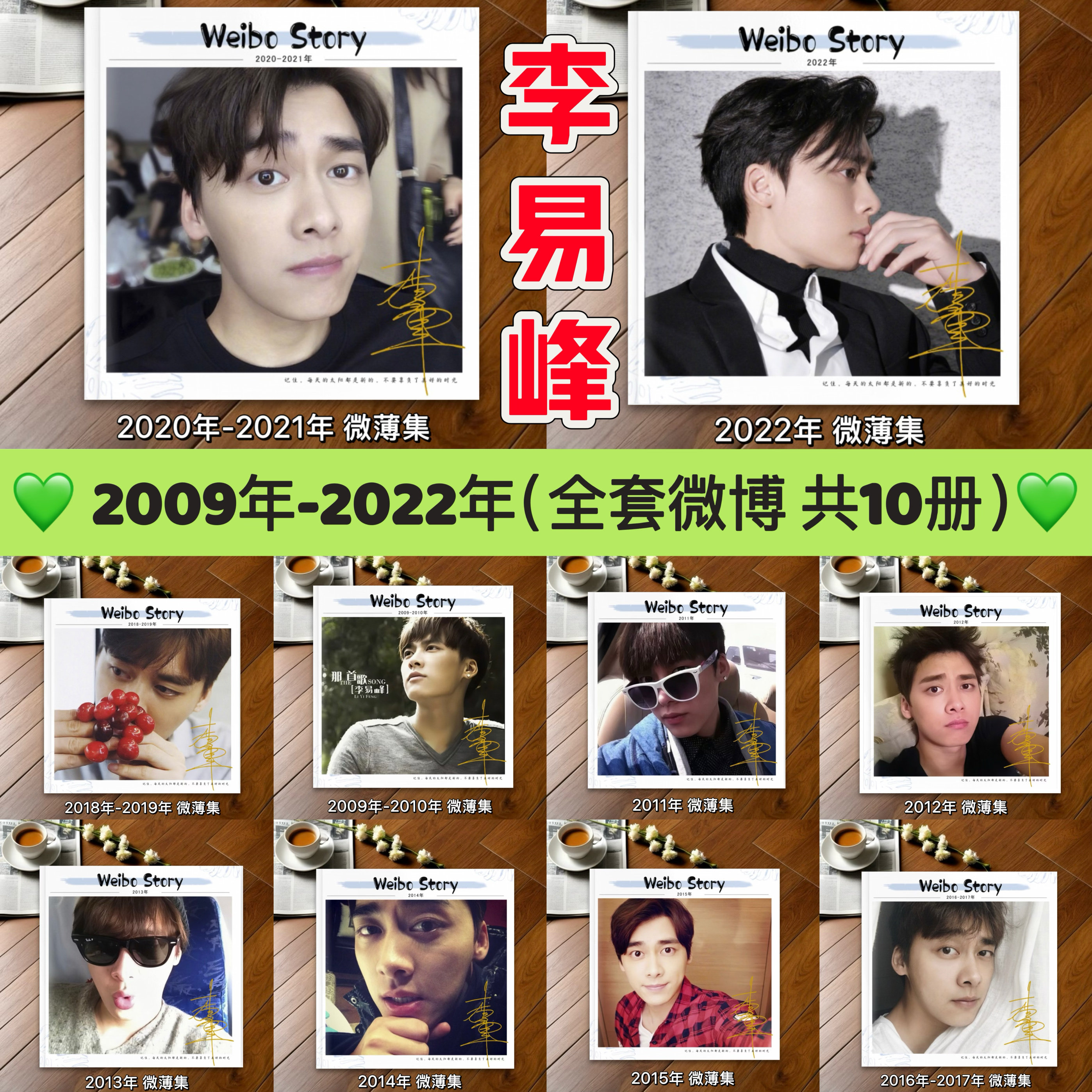 李一峰のWeibo投稿全集（2009年～2022年）、グリーンシープロミスコンサートグッズ写真集