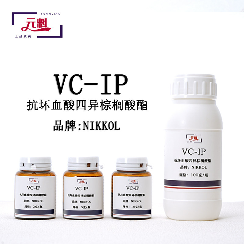 日光油溶性vcip原料维生素c衍生物进口VC抗坏血酸四异棕榈酸酯