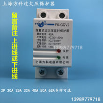 Shanghai Fangke FK-GQV2 Photovoltaic self-duplex over-undervoltage protector 2P 4P 20A32A 40A 63A