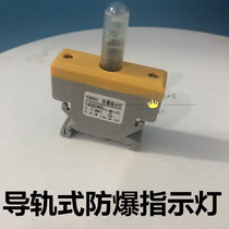  Explosion-proof signal light BD8060 LED rail type explosion-proof indicator light red green and yellow core 220V 380v