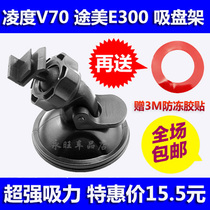 Lingdu V70 V90 Toumei E300 bun sunspot X800 Lexi X17 driving recorder suction cup holder seat