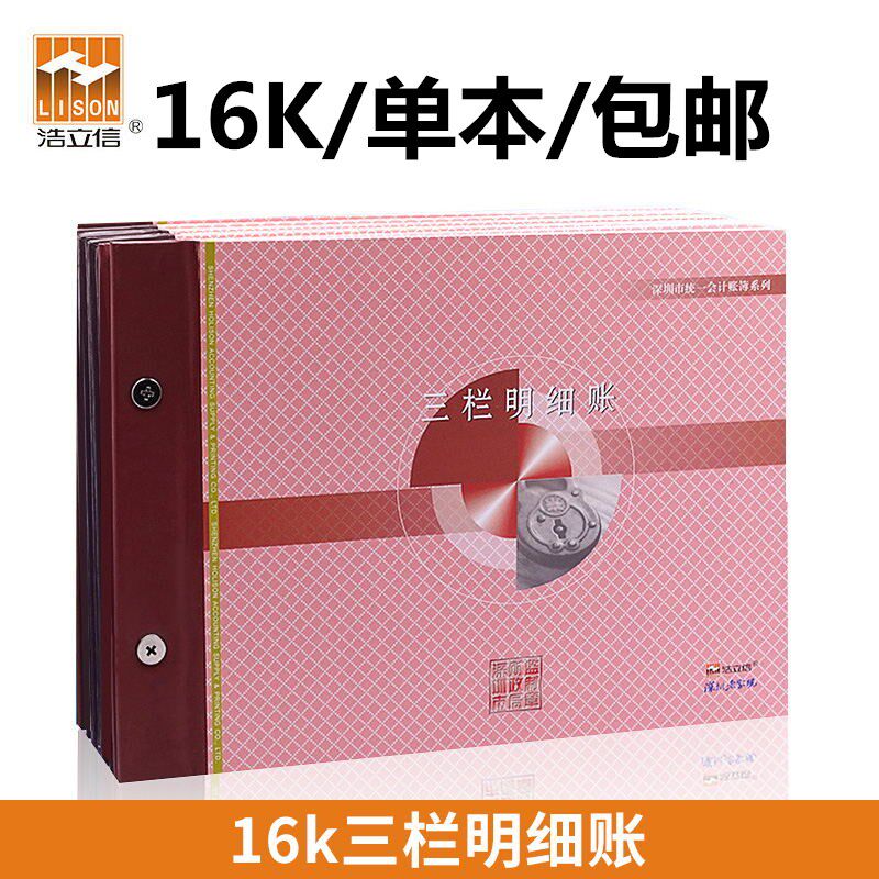 Haolixin three-column subsidiary ledger 16 subsidiary ledger finance Shenzhen accounting supplies bookkeeping book book