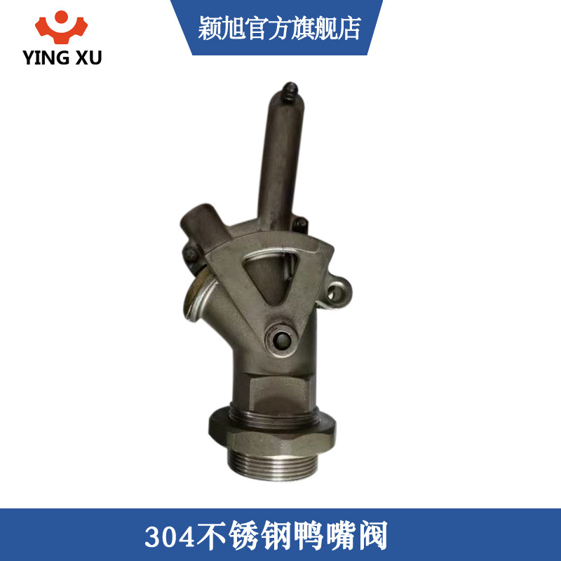油漆放料出料控制阀2寸外丝螺纹DN50鸭咀止流阀304不锈钢鸭嘴阀门