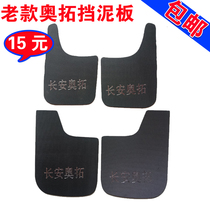 Changan Suzuki old Alto happy prince mudguard Jiangnan Alto TT mudguard auto parts