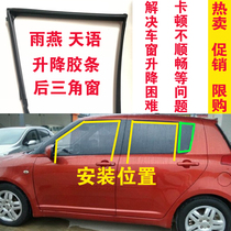 Suitable for Swift door glass mud tank triangular window glue strip Tianyu SX4 hatchback glass rail seal strip original