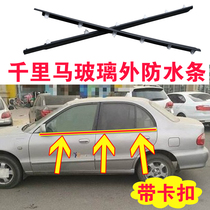 Kia Maxima window glass outer pressure strip Door outer water retaining rubber strip Original car sealing strip outer cut water waterproof strip
