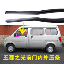 Wuling light 6371 6376 6400 6388 Front door glass outer pressure strip Inner pressure strip Inside and outside the water bar
