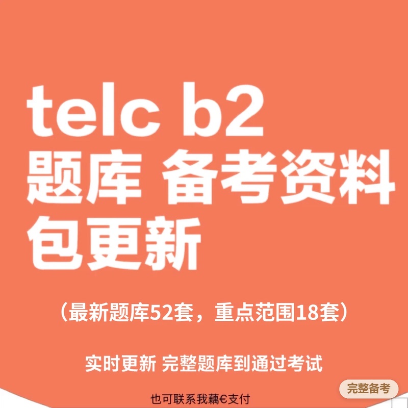 German Telc B2 Complete Exam Preparation (Real-Time Updated Question Bank + Chinese Explanations)