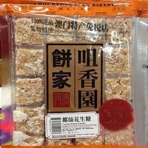 New year goods Macao specialty Zuixiangyuan cake home hand letter food snack coconut peanut fudge 160g