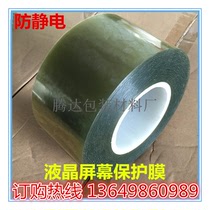 Supply mobile phone computer LCD screen special anti-static PET film film anti-static coefficient 10 ^ 8 Power