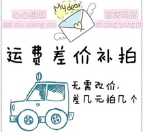 Special completa Link postage difference price difference Special shoot How many pieces How many pieces 1 Yuan