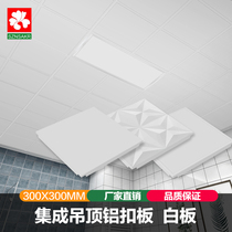 Simple white integrated ceiling aluminum buckle plate kitchen bathroom 300*300 solid color ceiling decoration materials