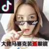 Mosaic glasses, social people, B glasses, big guys, funny coding, pixel sunglasses, shaking sound, the same paragraph