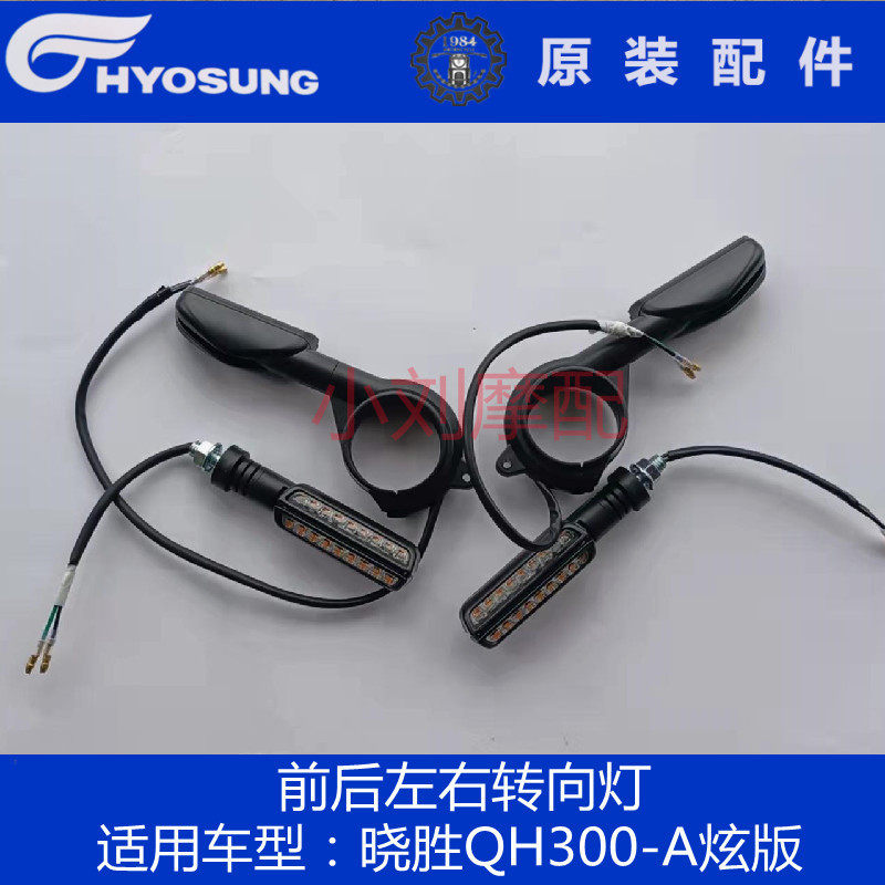 Qingshi Daehan Motorcycle Xiaosheng Qh300-A Xuan Version Front and Rear Left and Right Turn Signals, Signal Lights, and Turn Indicators Qingshi Daehan Motorcycle Xiaosheng Qh300-A Xuan Version Front and Rear Left and Right Turn Signals, Signal Lights, and Turn Indicators