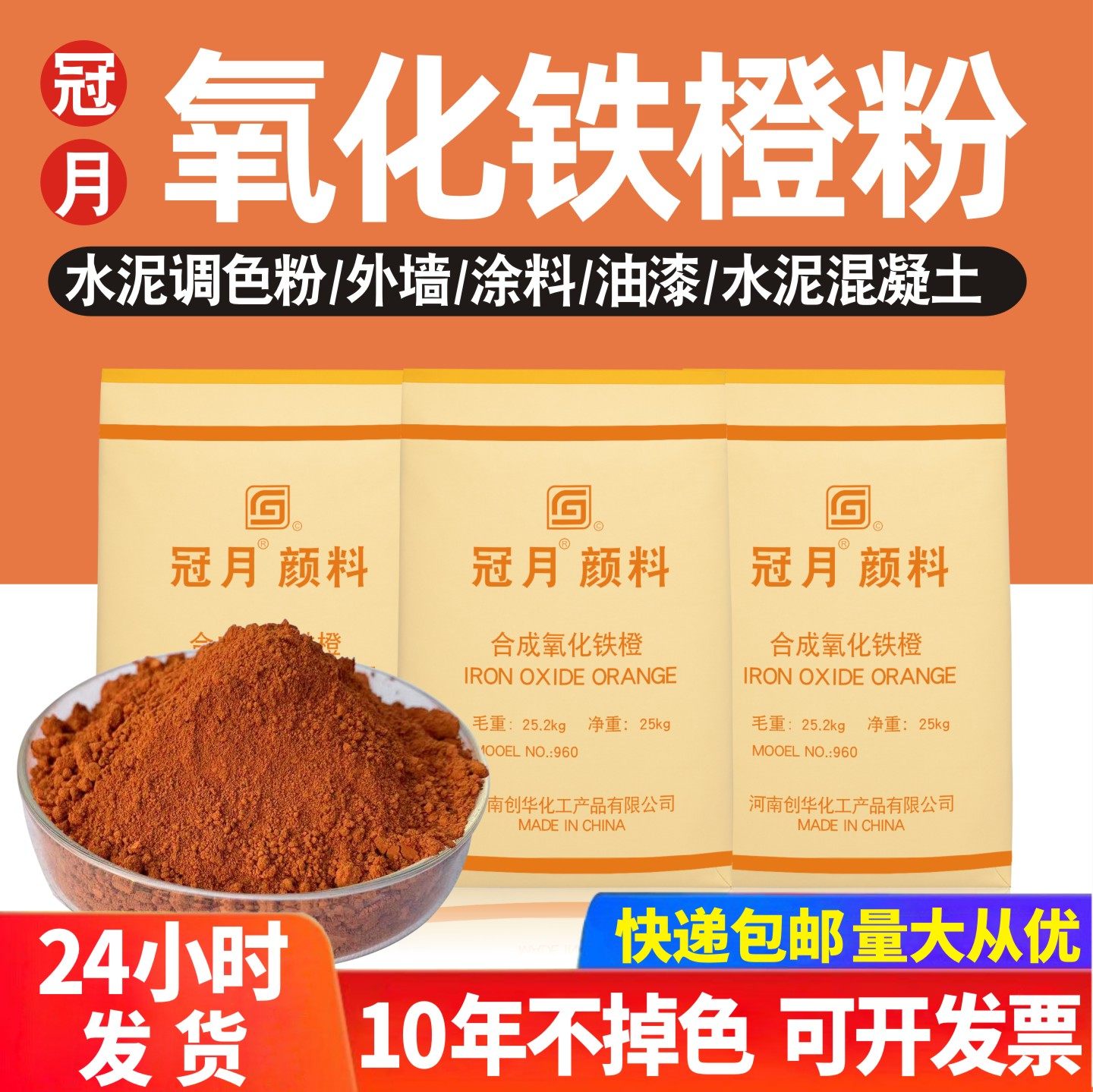 氧化铁橙颜料油漆涂料彩色水泥调色粉彩砖彩瓦色素混凝土修补剂