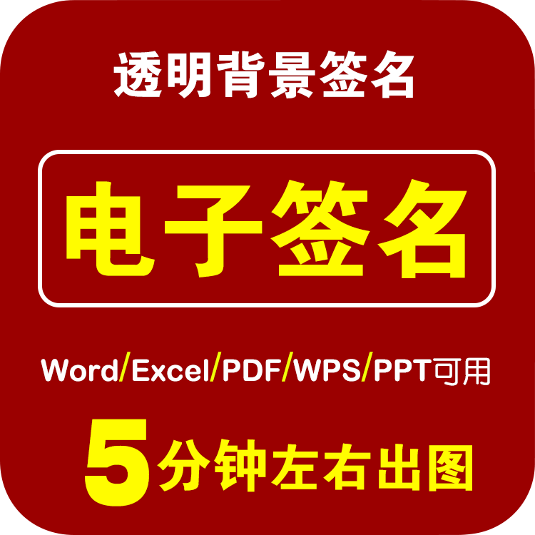 Word Electronic Signature WPS Signature PDF Signature Transparent Hollowed-out Watermark Design CAD Electronic Signature Production