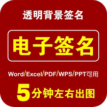 Word electronic signature WPS signature PDF signature transparent hollow watermark design CAD Electronic Signature production