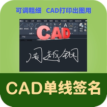 CAD single-line signature dwg electronic signature printing blueprint blueprint production design drawing stamp special signature