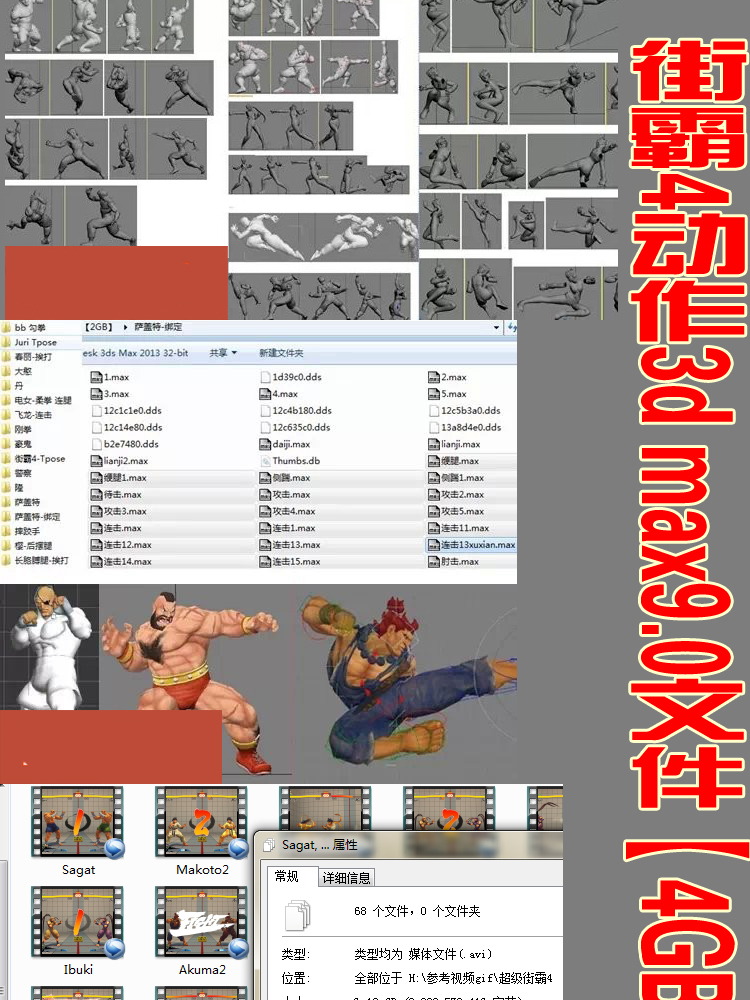 超级街霸4全套角色 动作特效分解avi+max动作【10GB】