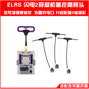 ELRS молния 2 проходить через машина дистанционное управление высокая частота Глава 2. 4г Путешествие высокая Кисть 500 Гц сигнал увеличение внешний питание от