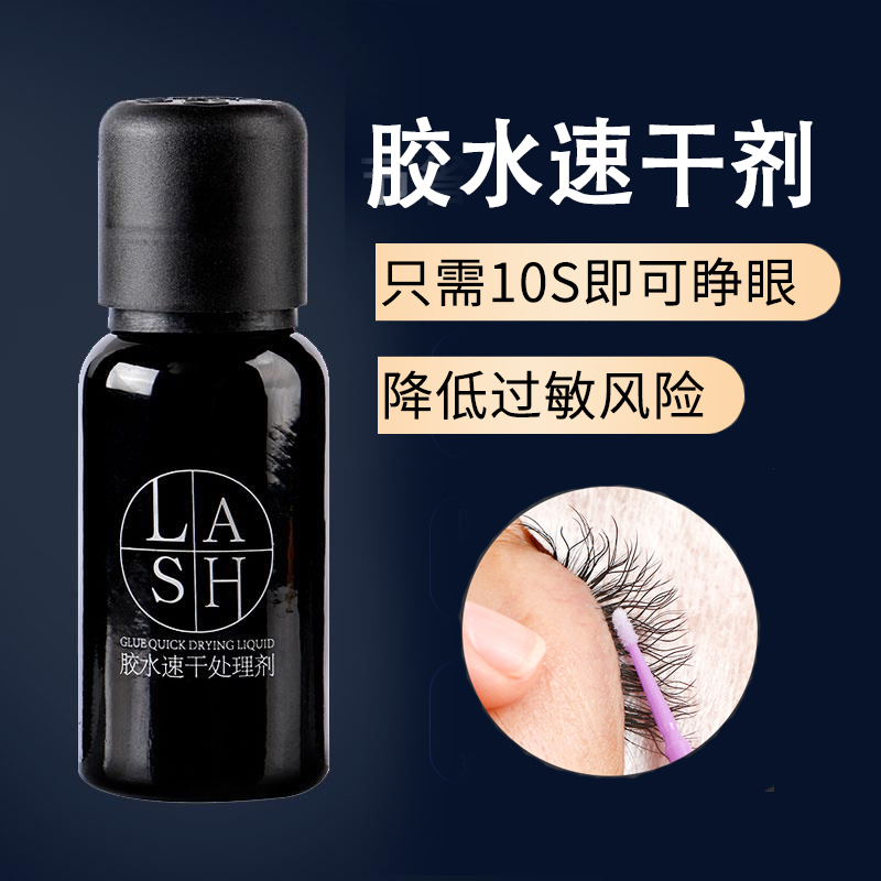 Grafted eyelash glue quick-drying agent beauty eyelash shop special quick-drying quick-drying glue desiccant anti-allergic non-irritating