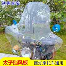 Motorcycle 125 150 elevated windshield for storm Prince rain shield Tijian Qianjiang front windshield