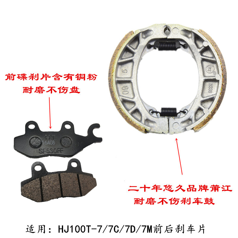 Suitable for Haojue motorcycle Hi Star HJ100T-7C-7M-7E Fuxing S Front disc brake disc rear brake brake skin