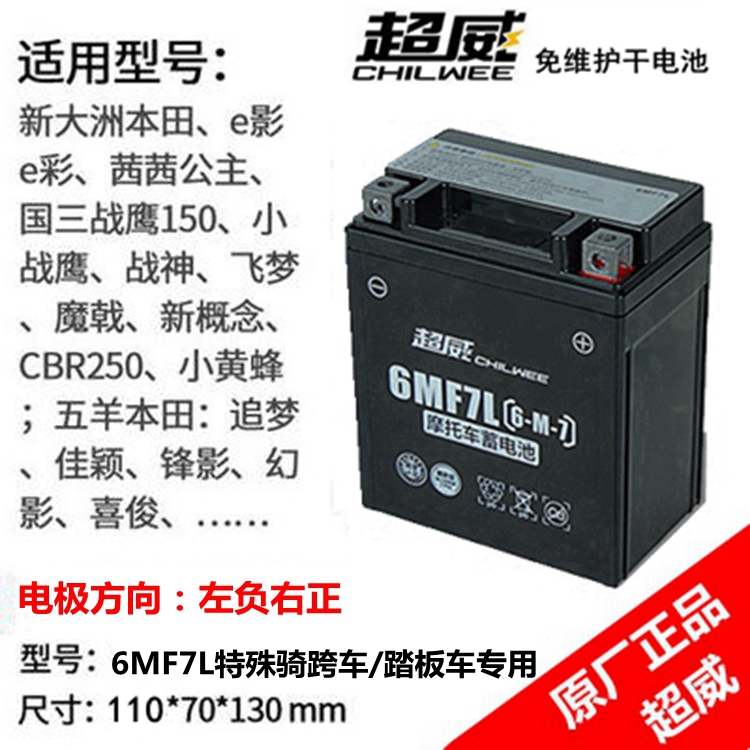 cfmoto spring wind water-cooled motorcycle battery 150-2 night cat 150 Chaowei 12V maintenance-free dry battery